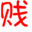 刀贱贱博客logo