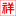 成立于1998年10月，注册资本金13568万元。在2017年3月，获中国证监会批准,在深交所创业板上市，股票代码300635。达安股份以“达成业主目标、安全优志管理”为方针，专业从事以工程监理业务为主的全过程工程咨询服务，具备通信工程监理甲级、房屋建筑工程监理甲级、市政公用工程监理甲级、机电安装工...